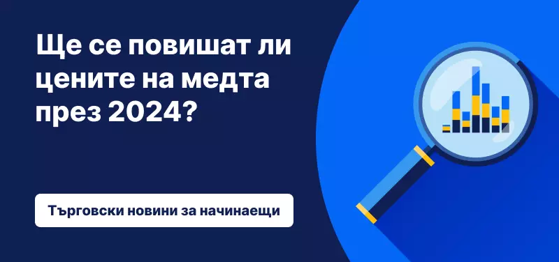 Ще се повишат ли цените на медта през 2024?