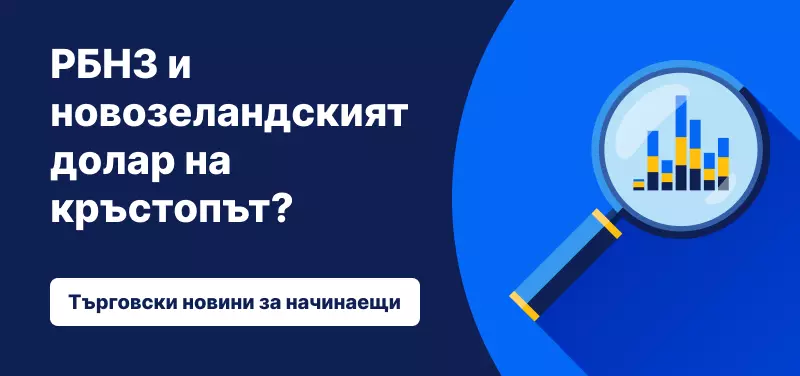РБНЗ и новозеландският долар на кръстопът?
