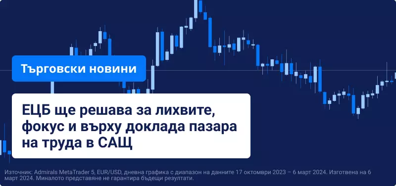 ЕЦБ ще решава за лихвите, фокус и върху доклада пазара на труда в САЩ