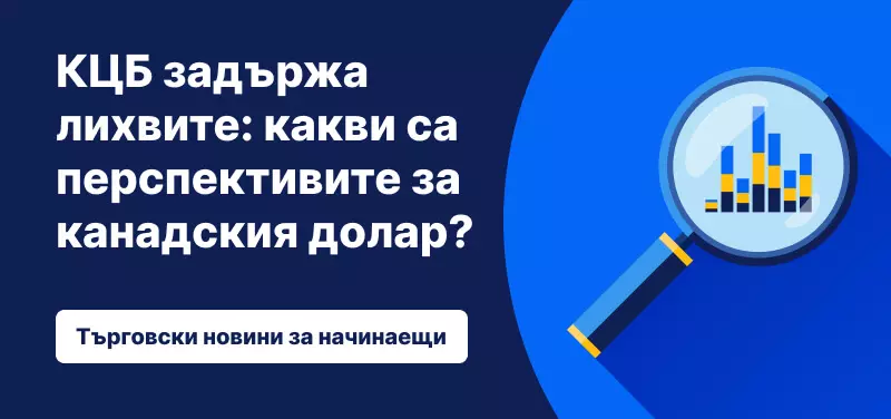 КЦБ задържа лихвите: какви са перспективите за канадския долар?