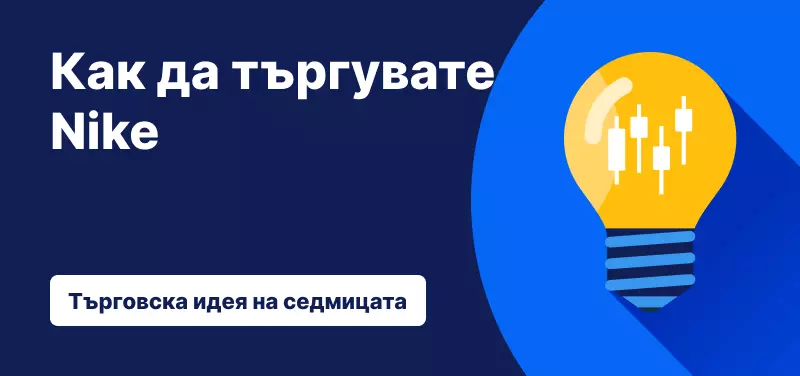 Как да търгуваме Nike след представянето през третото фискално тримесечие на 2024?