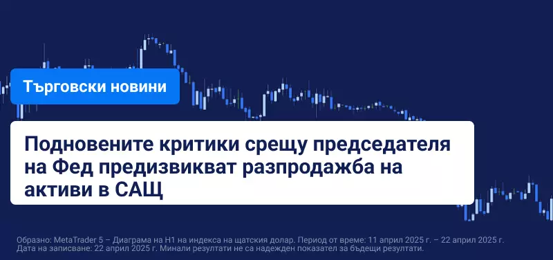 Уолстрийт и доларът паднаха, Тръмп атакува председателя на Фед
