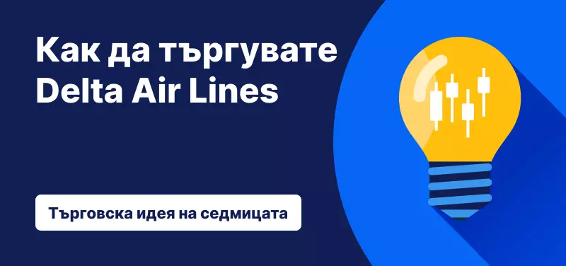 Как да търгувате Delta Air Lines след представянето през второто фискално тримесечие на 2025 г.?