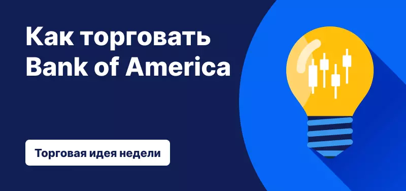Как торговать акциями Bank of America после результатов за второй финансовый квартал 2025 года