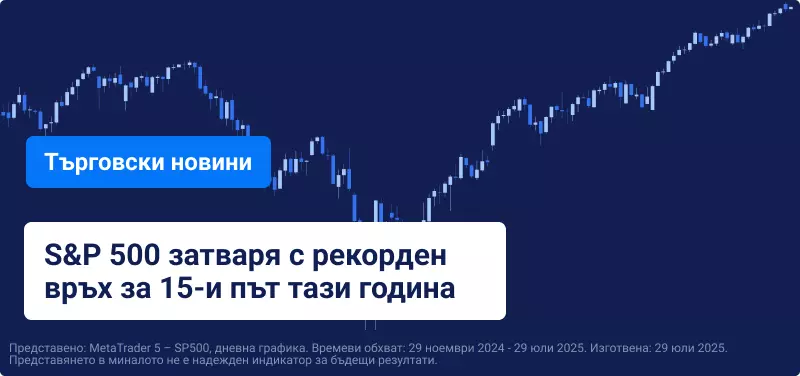 Европейските акции и еврото спаднаха след търговското сpoразумение между ЕС и САЩ