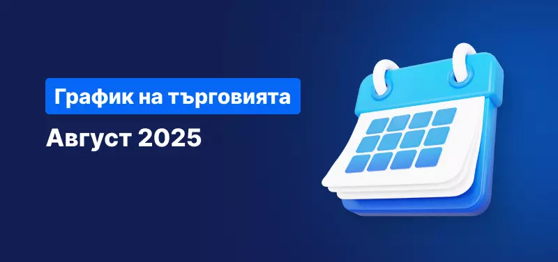 График на търговията за август 2025
