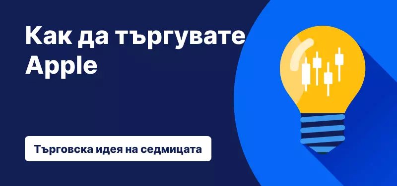 Как да търгувате Apple след представянето през третото фискално тримесечие на 2025 г.?