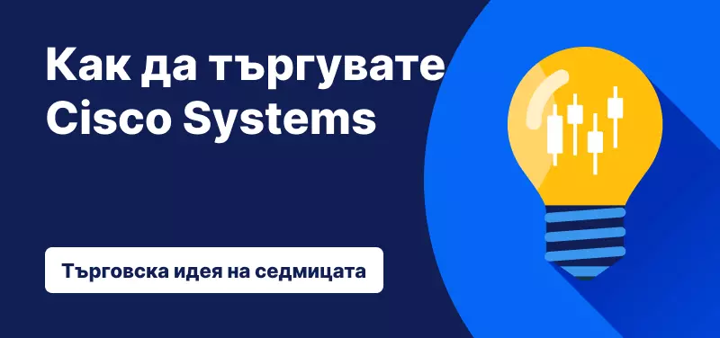 Как да търгувате Cisco Systems след представянето през четвъртото фискално тримесечие на 2025 г.?