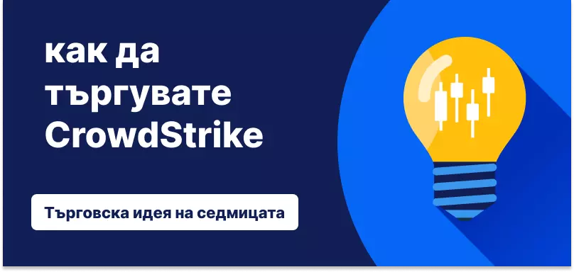 Как да търгуваме с CrowdStrike след резултатите за фискалното второ тримесечие от 2026 година