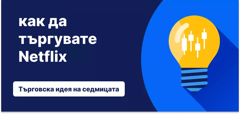 Как да търгувате с Netflix след представянето във фискалното Q2 2025