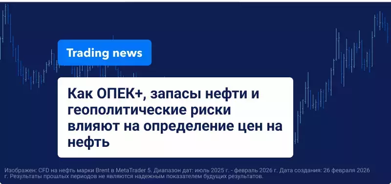 Торговля сырой нефтью в условиях политического контроля над предложением: как ОПЕК+, запасы и геополитический риск нарушают нормальное ценообразование