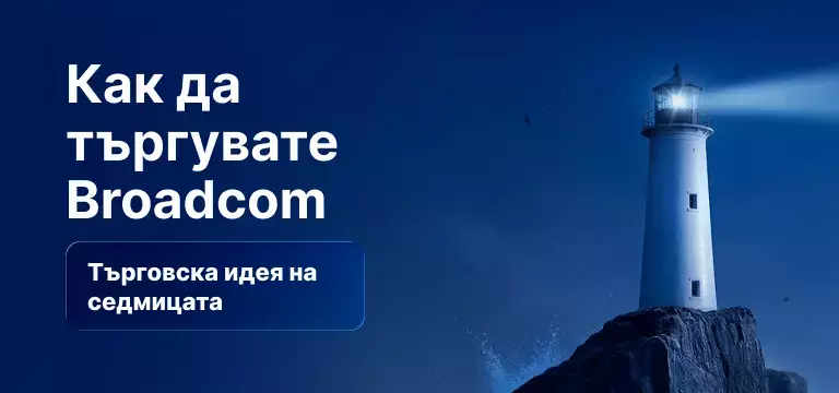 Как да търгуваме с акциите на Broadcom след отчета за фискалното второ тримесечие на 2026 г.