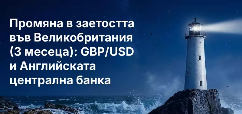 Промяна в заетостта във Великобритания (3 месеца): GBP/USD и Английската централна банка
