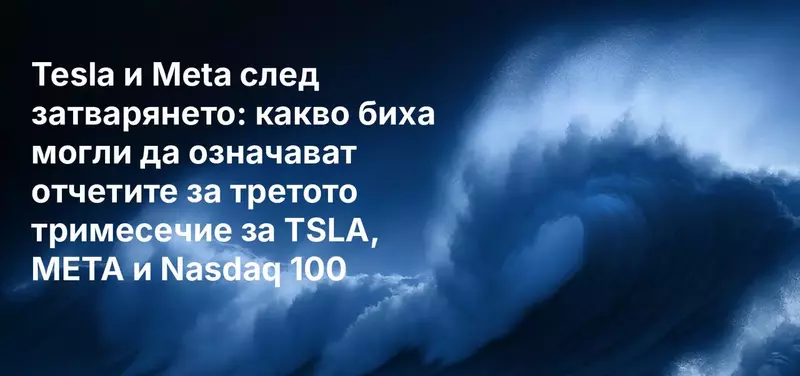 Tesla и Meta след затварянето: какво биха могли да означават отчетите за третото тримесечие за TSLA, META и Nasdaq 100
