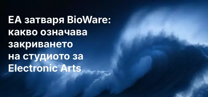 EA затваря BioWare: какво означава закриването на студиото за Electronic Arts