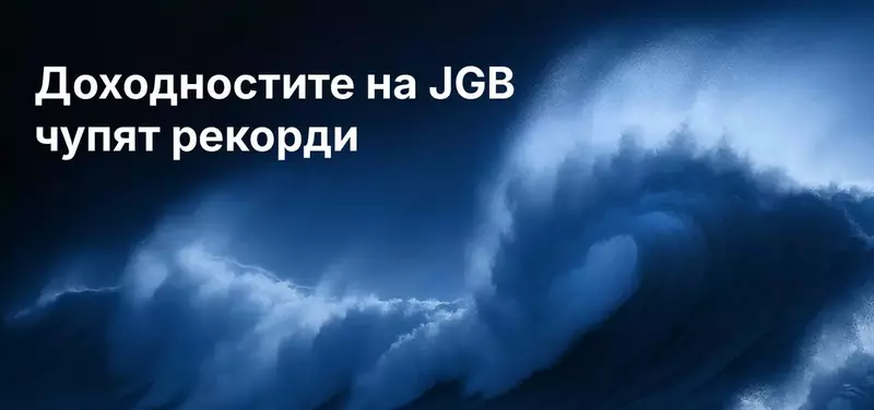 Пазарът на облигации в Япония бележи рекорди: Защо доходността по японските държавни облигации има глобално значение