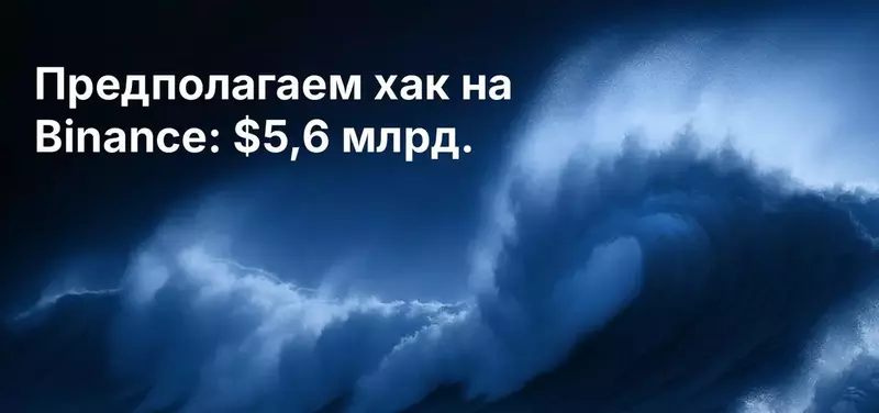 Предполагаем хак на Binance: около 5,6 млрд. долара отчетени изходящи потоци на фона на спад на криптопазарите