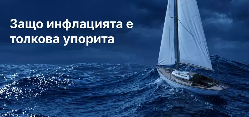 Защо постпандемичната инфлация е толкова трудна за овладяване: Упоритата инфлация през 2026 г.