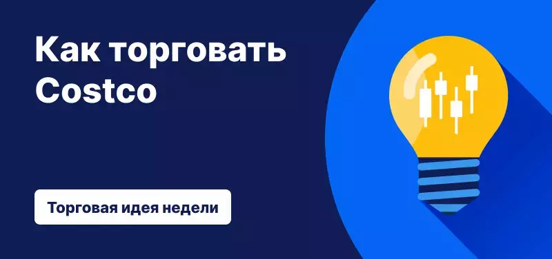 Как торговать акциями Costco после результатов 4-го финансового квартала 2025 года