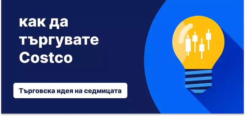 Как да търгуваме с акции на Costco след резултатите от фискалното четвърто тримесечие за 2025 г.