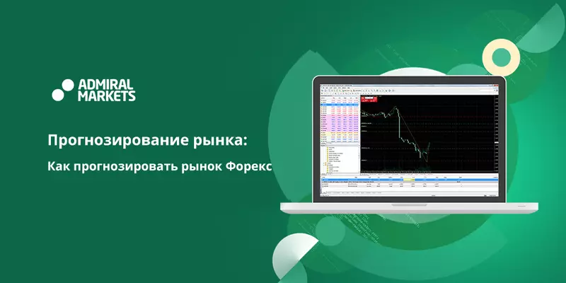 Как прогнозировать рынок Форекс