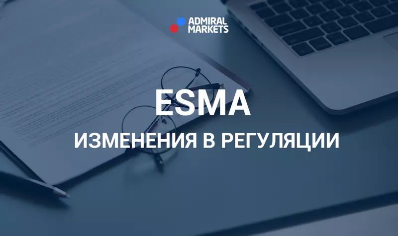 ESMA - изменения в регуляции торговли CFD в Европе