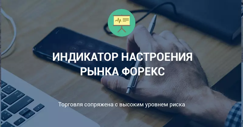 Индикатор настроения рынка Форекс