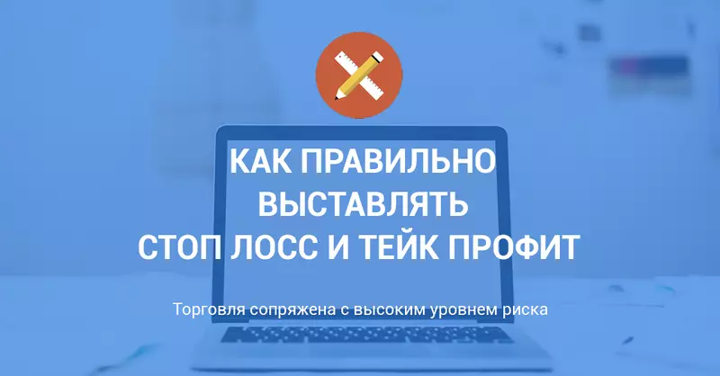 Как правильно выставлять Стоп Лосс и Тейк Профит