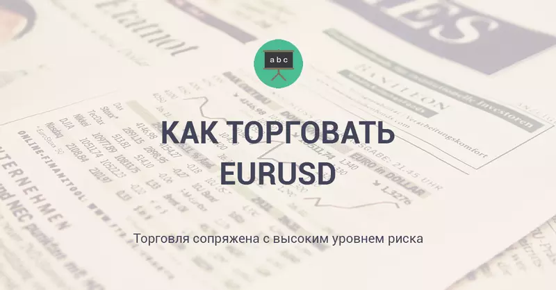 Как торговать парой Форекс Евро Доллар