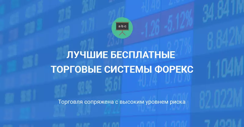 Лучшие бесплатные торговые системы Форекс