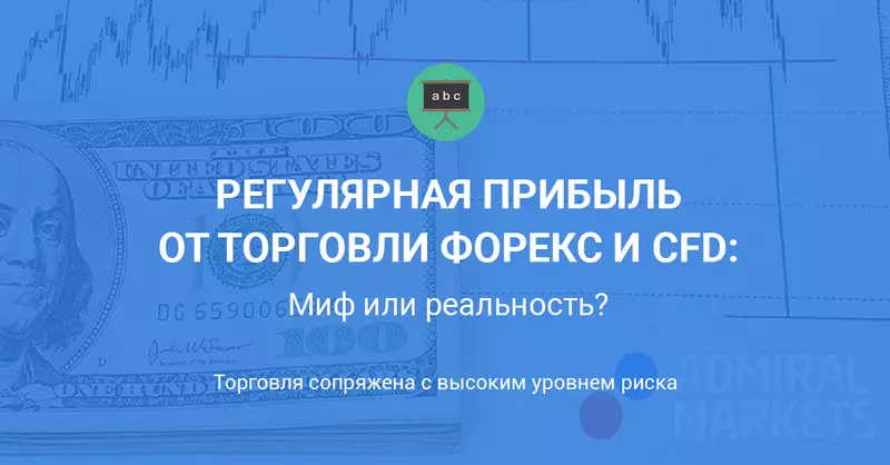 Регулярная прибыль от торговли Форекс и CFD - миф или реальность?
