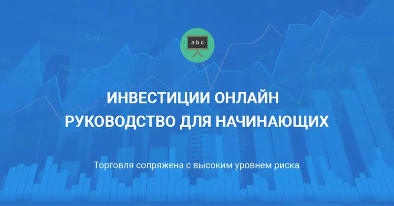 Инвестиции онлайн - руководство для начинающих