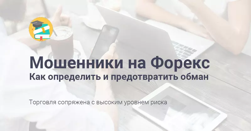 Форекс мошенники - как определить и предотвратить обман