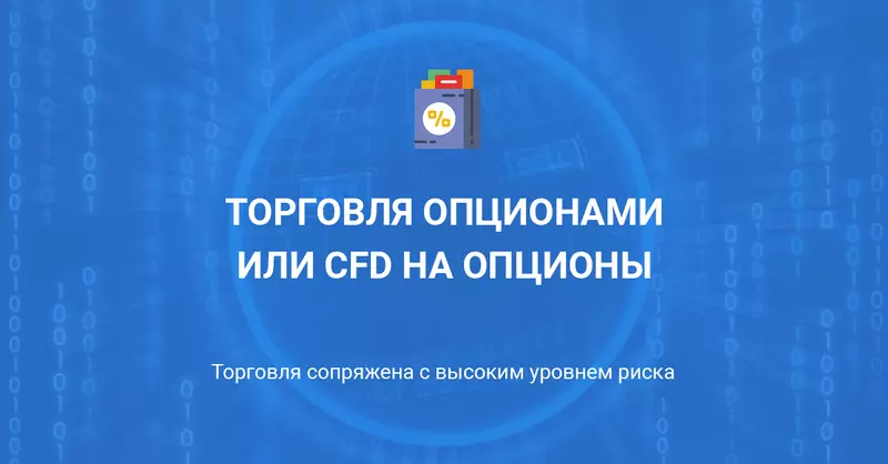 Торговля опционами или CFD на опционы