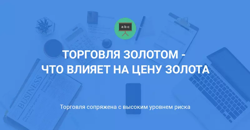 Торговля золотом - что влияет на цену золота