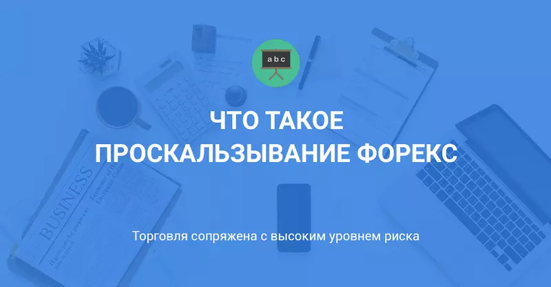 Что такое проскальзывание Форекс
