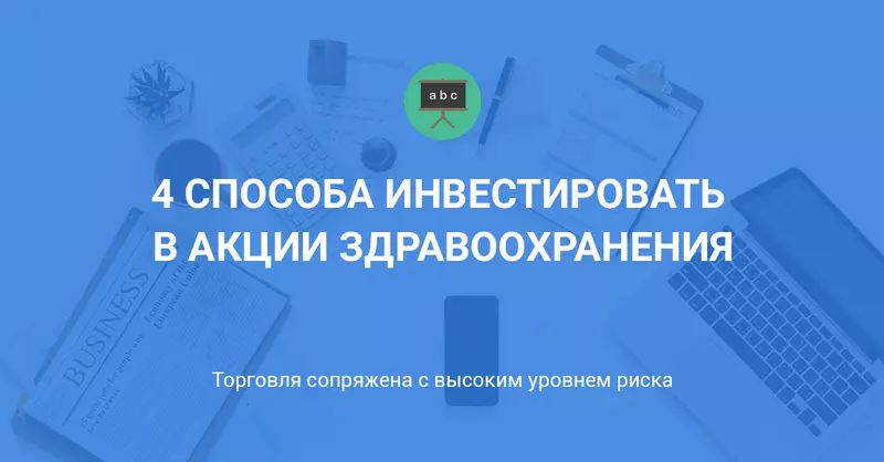 4 способа инвестировать в акции здравоохранения