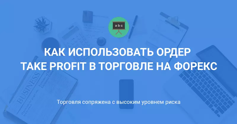 Take Profit: как его использовать в торговле на Форекс