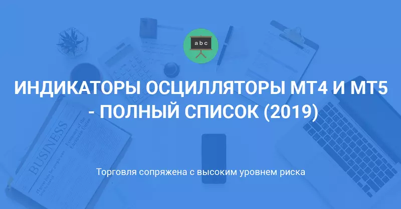 Индикаторы осцилляторы MT4 и MT5 - полный список