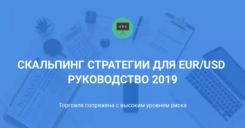 Скальпинг стратегии для EUR/USD - руководство