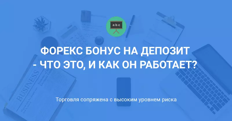 Форекс бонус на депозит - что это, и как он работает?