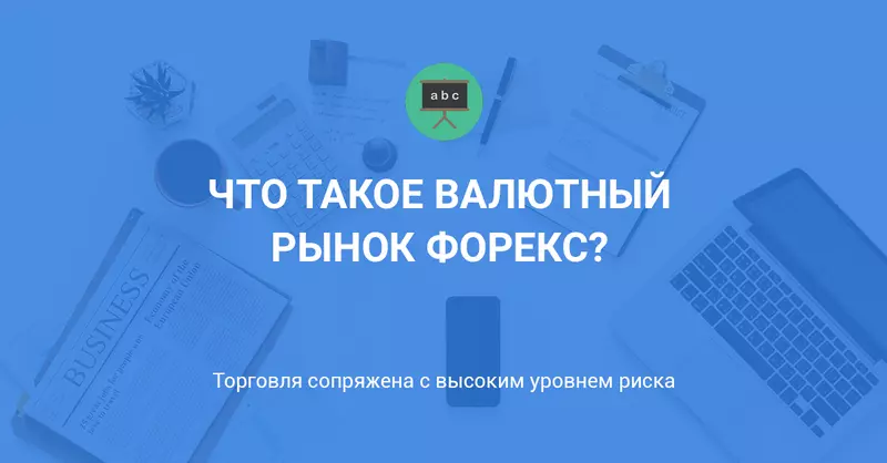 Что такое валютный рынок Форекс?