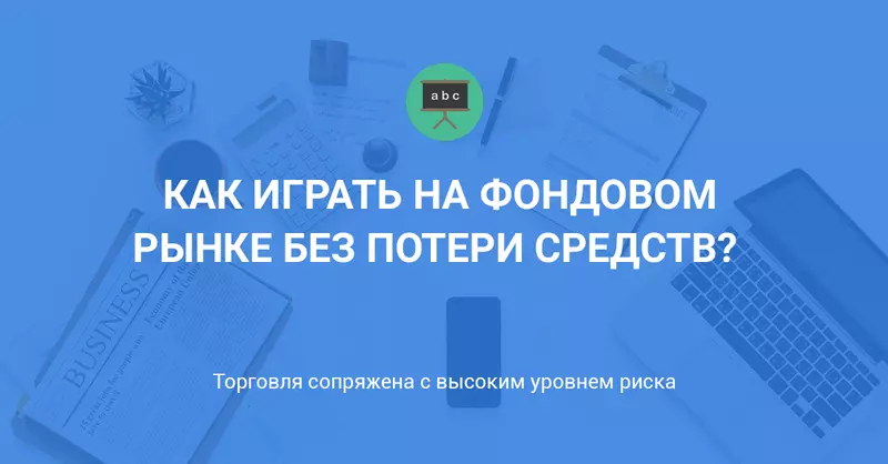 Как играть на фондовом рынке без потери средств?