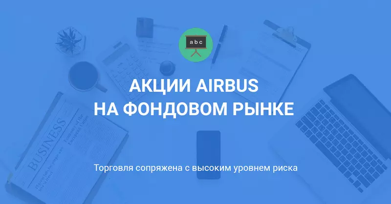 Акции Airbus на фондовом рынке