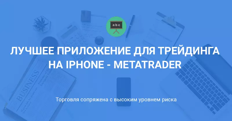 Лучшее приложение для трейдинга на iPhone - MetaTrader