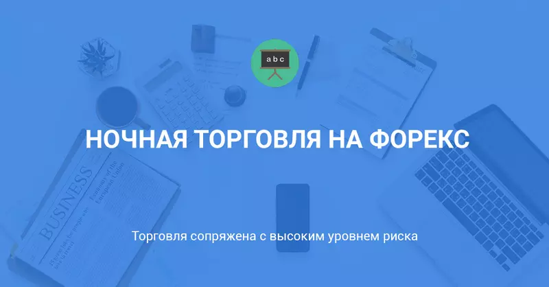 Ночная торговля на Форекс