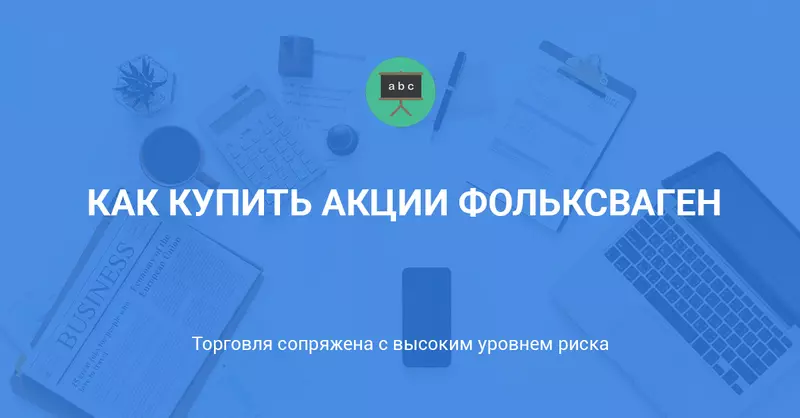 Как купить акции Фольксваген