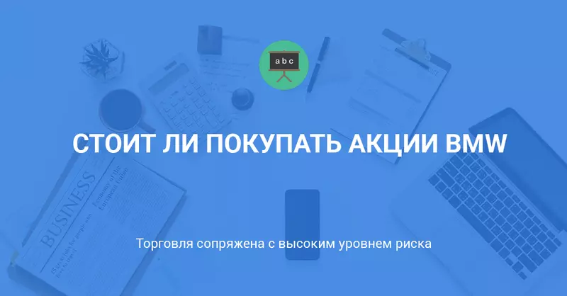 Стоит ли покупать акции BMW