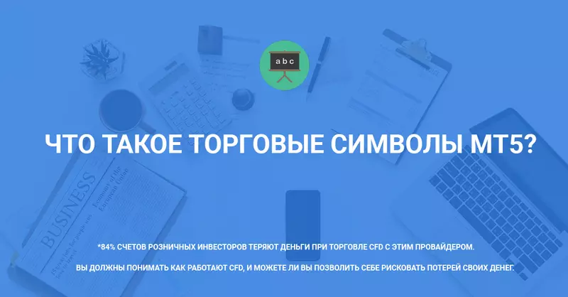 Что такое торговые символы MT5?