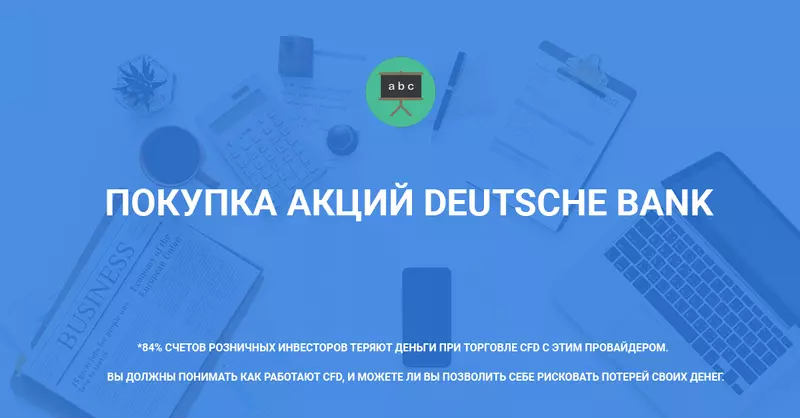 Покупка акций Deutsche Bank